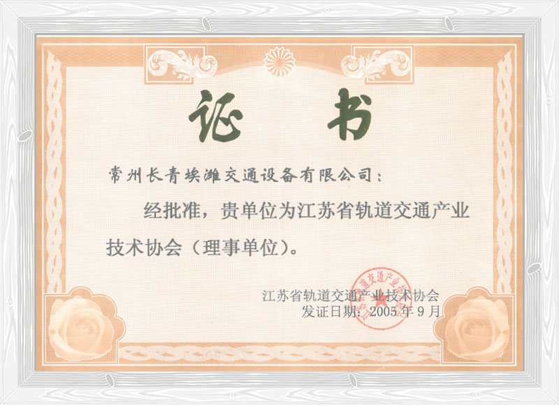 江蘇省軌道交通技術(shù)協(xié)會理事單位 江蘇省軌道交通技術(shù)協(xié)會理事單位